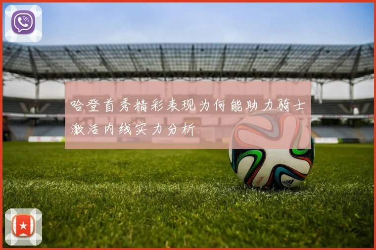 哈登首秀精彩表现为何能助力骑士激活内线实力分析