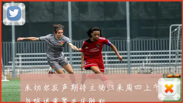 米切尔发声期待主场归来周四上午与球迷重聚共庆胜利