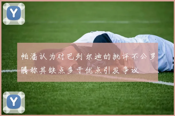 帕潘认为对巴列尔迪的批评不公罗腾称其缺点多于优点引发争议