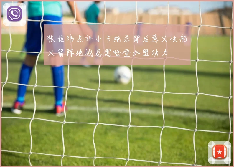 张佳玮点评小卡绝杀背后意义快船火箭阵地战急需哈登加盟助力