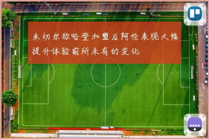 米切尔称哈登加盟后阿伦表现大幅提升体验前所未有的变化